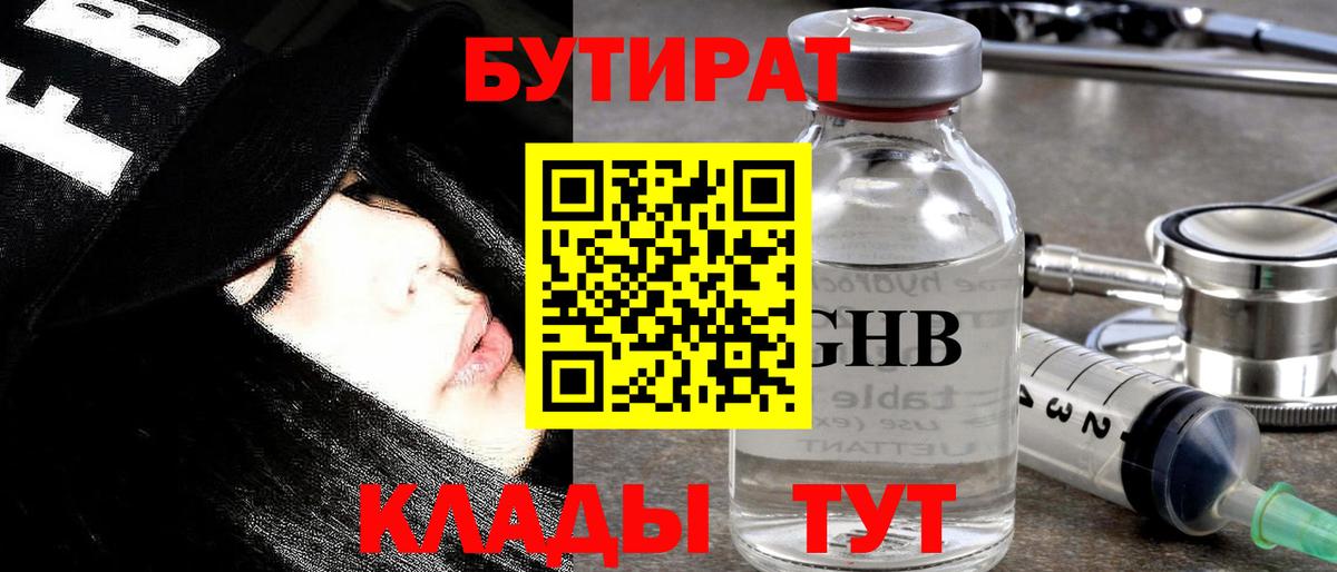 БУТИРАТ вода  Вход с VPN  Курганинск 