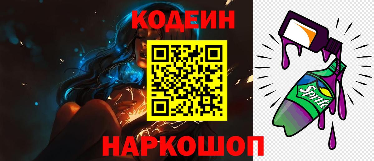 Кодеиновый сироп Lean Purple Drank  Вход с VPN  Курганинск  Codein Purple Drank 